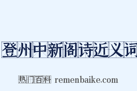 登州中新阁诗近义词是什么意思的图片